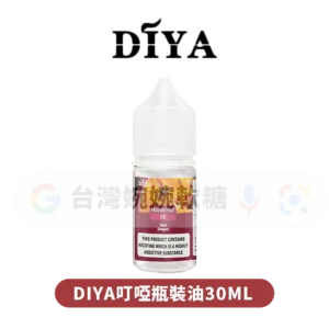 主圖 - DIYA叮啞 - 油30ML DIYA煙油30ML