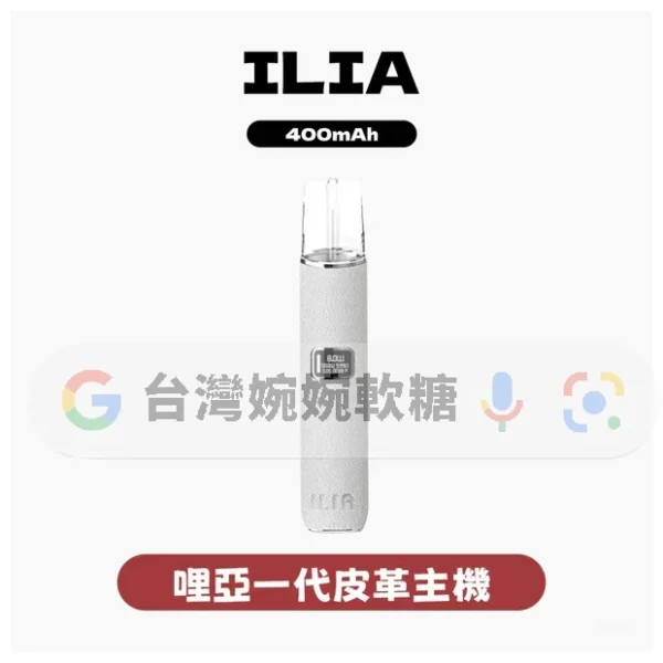 ILIA哩啞皮革一代主機