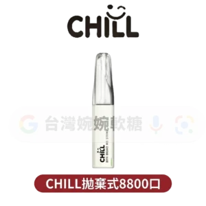 主圖 - CHILL - 拋棄式8800口 CHILL拋棄式8800口