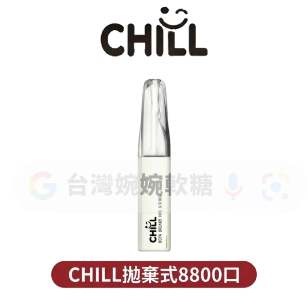 CHILL拋棄式8800口