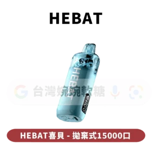 主圖 - HEBAT - 拋棄式15000口 HEBAT喜貝七代拋棄式15000口