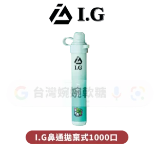 主圖 - I.G - 鼻通拋棄式1000口 I.G夏威夷鼻通