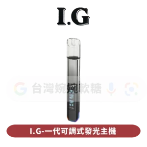 主圖 - IG - 一代可調式發光主機 I.G可調式一代主機