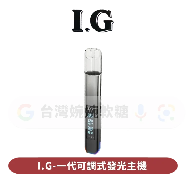 主圖 - IG - 一代可調式發光主機 I.G可調式一代主機