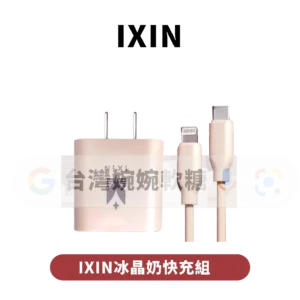 主圖 - IXIN冰晶奶快充組(含充電頭) IXIN冰晶奶快充組(含充電頭)