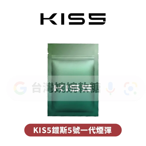 KIS5鎧斯一代煙彈