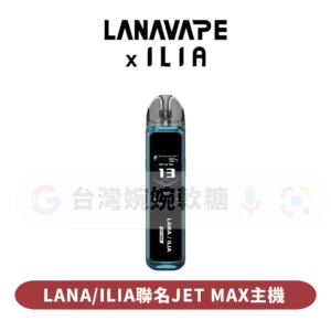 LANA-ILIA聯名注油主機