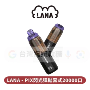 主圖 - LANA - PIX閃光彈拋棄式20000口 LANA PIX拋棄式20000口