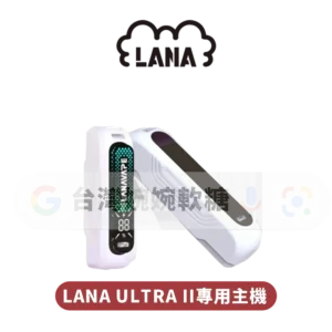LANA ULTRA二代專用主機