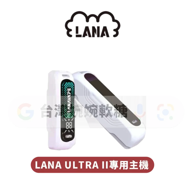 LANA ULTRA二代專用主機
