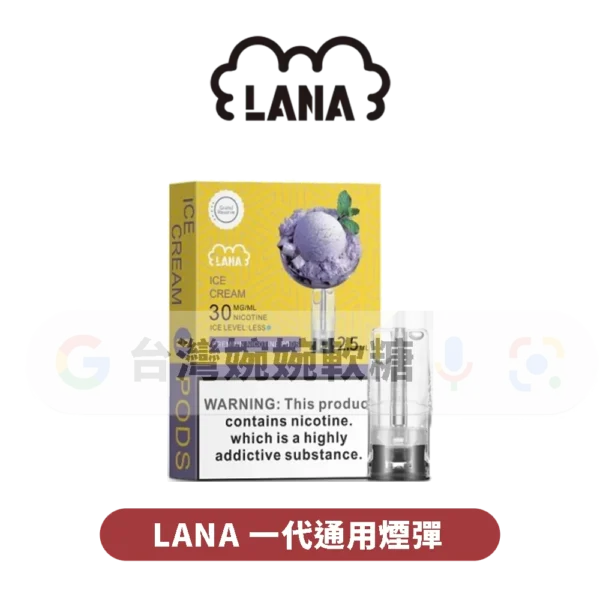 LANA一代煙彈