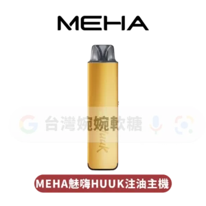 主圖 - MEHA魅嗨 - HUUK注油主機 MEHA HUUK注油主機