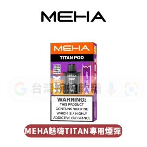 主圖 - MEHA魅嗨 - TITAN專用煙彈 MEHA TITAN煙彈