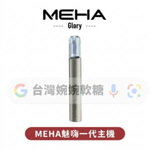 主圖 - MEHA魅嗨 - 一代主機 MEHA魅嗨一代主機