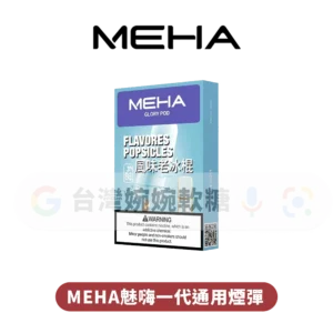 主圖 - MEHA魅嗨 - 一代煙彈 MEHA魅嗨一代煙彈