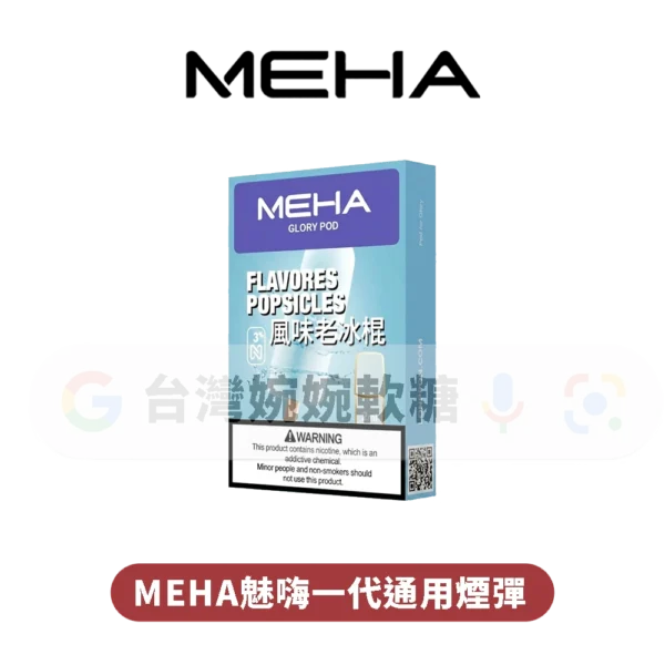 MEHA魅嗨一代煙彈