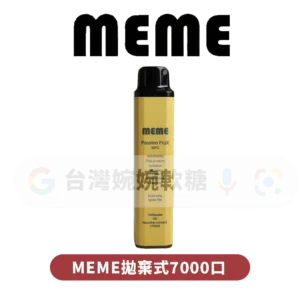 主圖 - MEME - 拋棄式7000口 MEME拋棄式7000口