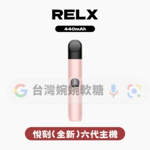 主圖 - RELX悅刻 - 六代主機 RELX悅刻六代主機