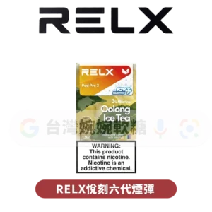 主圖 - RELX悅刻 - 六代煙彈 RELX悅刻六代煙彈