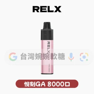 主圖 - RELX悅刻 - 拋棄式8000口 RELX悅刻拋棄式8000口
