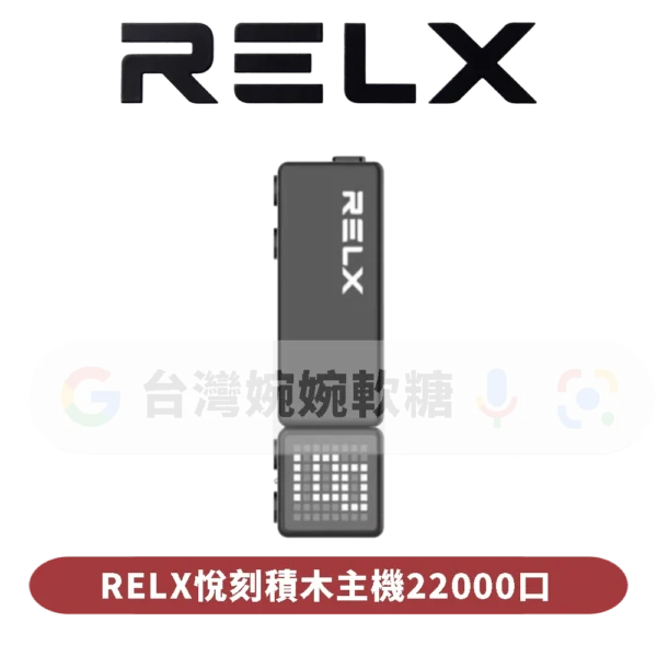 RELX悅刻積木專用主機