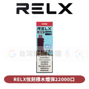 主圖 - RELX悅刻 - 積木煙彈22000口 RELX悅刻積木22000口煙彈