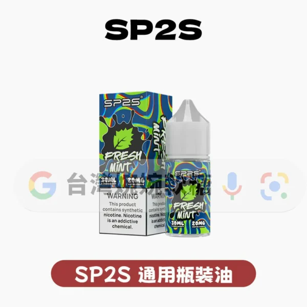 SP2S思博瑞煙油30ML