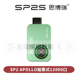 主圖 - SP2S思博瑞 - APOLLO拋棄式12000口 SP拋棄式12000口(可切換無煙)