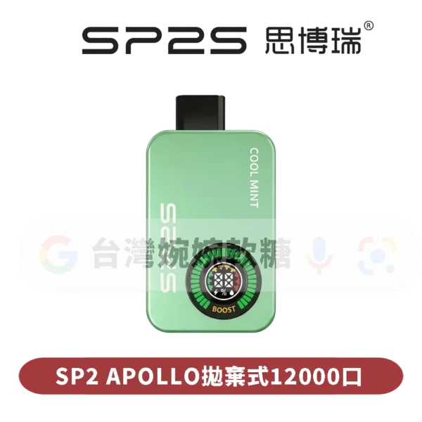 SP拋棄式12000口(可切換無煙)