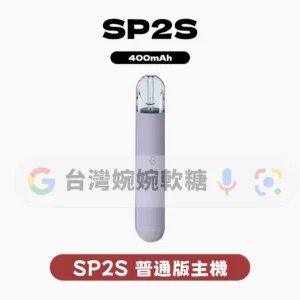 主圖 - SP2S思博瑞 - 一代主機 SP2S一代主機