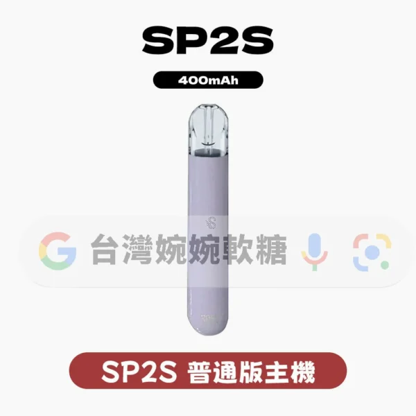 SP2S一代主機