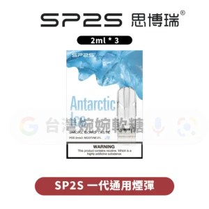主圖 - SP2S思博瑞 - 一代通用煙彈 【買十送一】SP2S一代煙彈