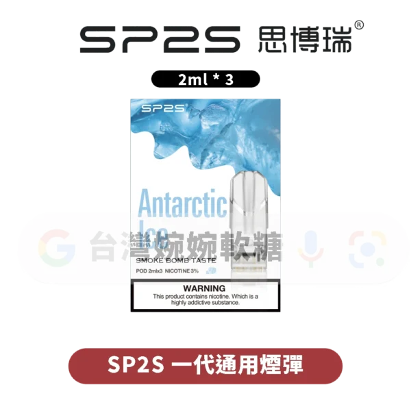【買十送一】SP2S一代煙彈
