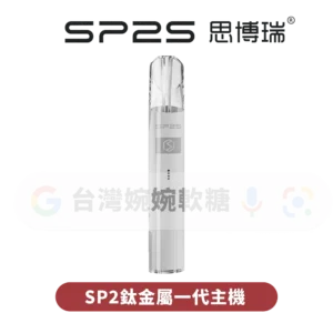 主圖 - SP2S思博瑞 - 鈦金屬一代主機 SP2S電鍍鈦色一代主機