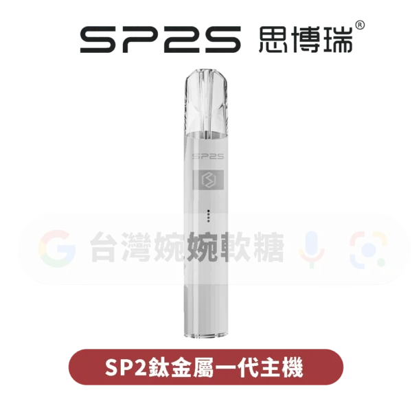 SP2S電鍍鈦色一代主機