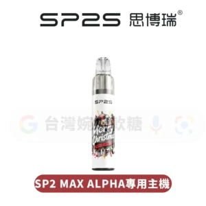 主圖 - SP2思博瑞 - MAX-ALPHA專用主機 SP2S MAX ALPHA專用主機