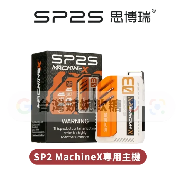 SP2S MAX雙陶瓷專用主機