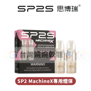 SP2S MAX專用煙彈