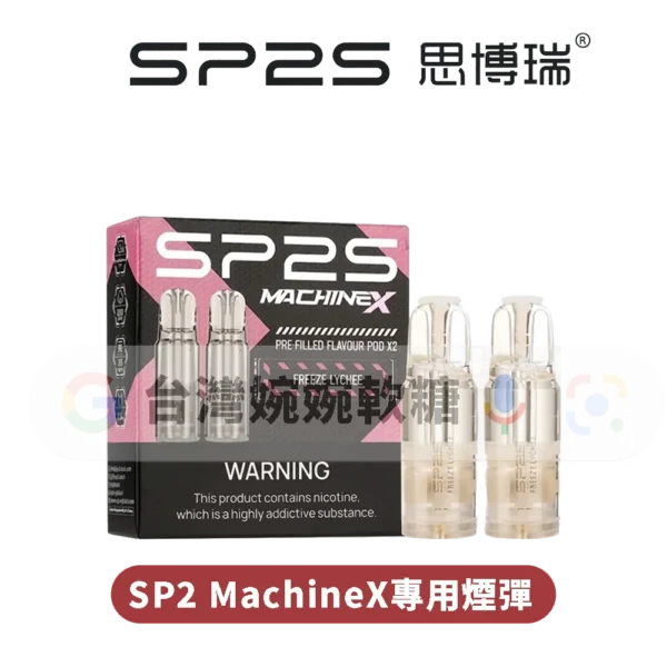 SP2S MAX專用煙彈