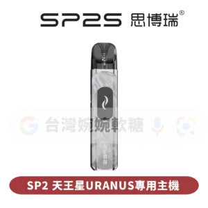 主圖 - SP2思博瑞 - 天王星URANUS專用主機 SP2S天王星灌油主機