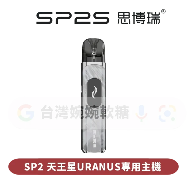 SP2S天王星灌油主機