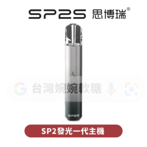 主圖 - SP2思博瑞 - 發光一代主機 SP2S發光主機