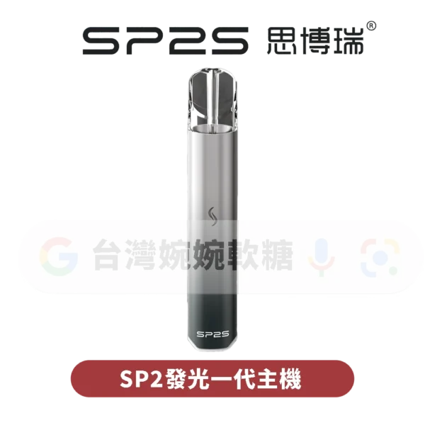SP2S發光主機