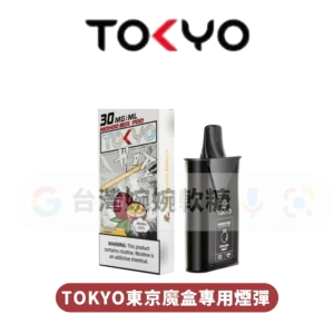 主圖 - TOKYO東京魔盒 - 專用煙彈 【買5盒送主機】東京魔盒TOKYO煙彈
