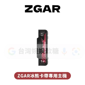 ZGAR冰熊卡帶專用主機