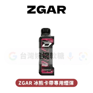 主圖 - ZGAR冰熊 - 專用卡帶煙彈 ZGAR冰熊卡帶煙彈