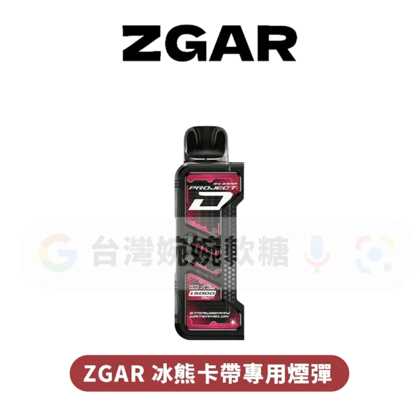 ZGAR冰熊卡帶煙彈