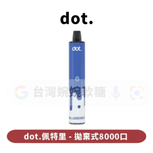 主圖 - dot佩特里 - 拋棄式8000口 DOT佩特里拋棄式8000口